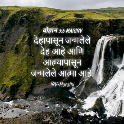 Picture 04 - योहान 3:6 MARIRV - देहापासून - Bible Verse Picture