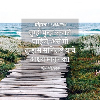 Picture 04 - योहान 3:7 MARIRV - तुम्ही पुन्हा - Bible Verse Picture