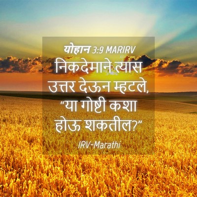 Picture 04 - योहान 3:9 MARIRV - निकदेमाने त्यास - Bible Verse Picture