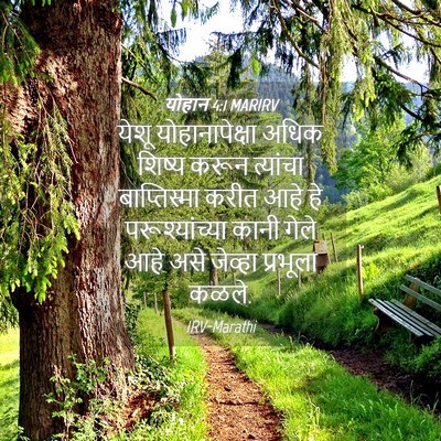Picture 04 - योहान 4:1 MARIRV - येशू योहानापेक्षा - Bible Verse Picture