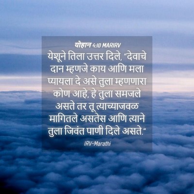 Picture 04 - योहान 4:10 MARIRV - येशूने तिला उत्तर - Bible Verse Picture