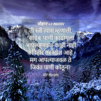 Picture 04 - योहान 4:11 MARIRV - ती स्त्री त्यास - Bible Verse Picture