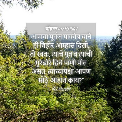 Picture 04 - योहान 4:12 MARIRV - आमचा पूर्वज याकोब - Bible Verse Picture