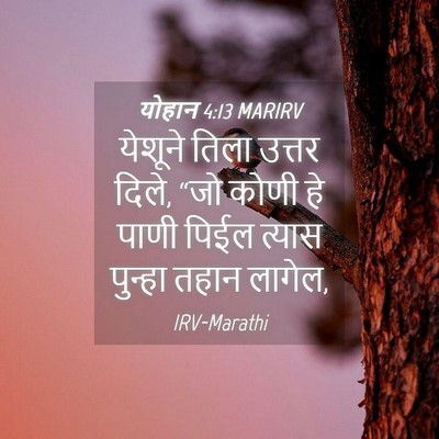 Picture 04 - योहान 4:13 MARIRV - येशूने तिला उत्तर - Bible Verse Picture