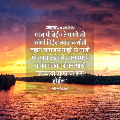 Picture 04 - योहान 4:14 MARIRV - परंतु मी देईन ते - Bible Verse Picture
