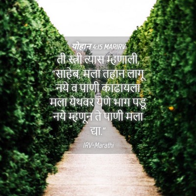 Picture 04 - योहान 4:15 MARIRV - ती स्त्री त्यास - Bible Verse Picture