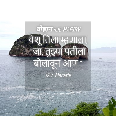 Picture 04 - योहान 4:16 MARIRV - येशू तिला म्हणाला, - Bible Verse Picture