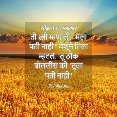 Picture 04 - योहान 4:17 MARIRV - ती स्त्री म्हणाली, - Bible Verse Picture
