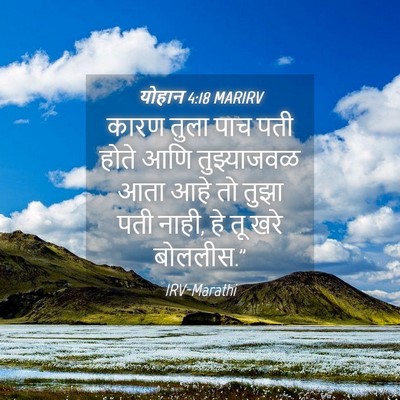 Picture 04 - योहान 4:18 MARIRV - कारण तुला पाच पती - Bible Verse Picture