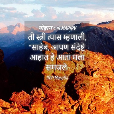 Picture 04 - योहान 4:19 MARIRV - ती स्त्री त्यास - Bible Verse Picture