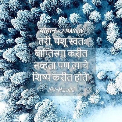 Picture 04 - योहान 4:2 MARIRV - (तरी, येशू स्वतः - Bible Verse Picture