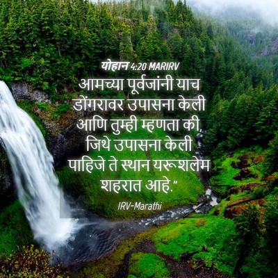 Picture 04 - योहान 4:20 MARIRV - आमच्या पूर्वजांनी - Bible Verse Picture