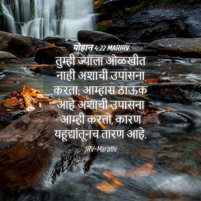 Picture 04 - योहान 4:22 MARIRV - तुम्ही ज्याला - Bible Verse Picture