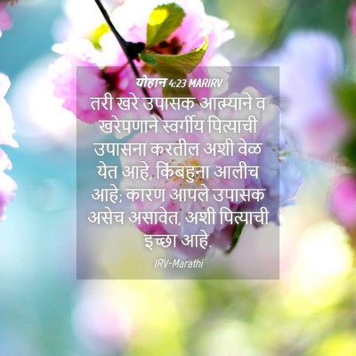 Picture 04 - योहान 4:23 MARIRV - तरी खरे उपासक - Bible Verse Picture
