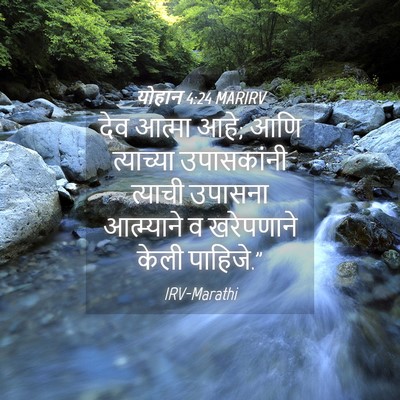 Picture 04 - योहान 4:24 MARIRV - देव आत्मा आहे; आणि - Bible Verse Picture