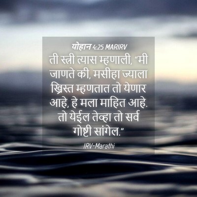 Picture 04 - योहान 4:25 MARIRV - ती स्त्री त्यास - Bible Verse Picture