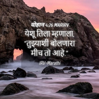 Picture 04 - योहान 4:26 MARIRV - येशू तिला म्हणाला, - Bible Verse Picture