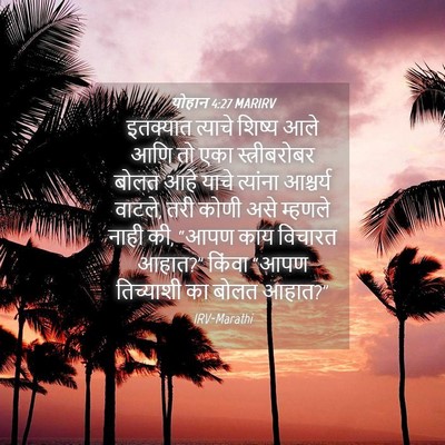 Picture 04 - योहान 4:27 MARIRV - इतक्यात त्याचे - Bible Verse Picture