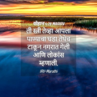 Picture 04 - योहान 4:28 MARIRV - ती स्त्री तेव्हा - Bible Verse Picture