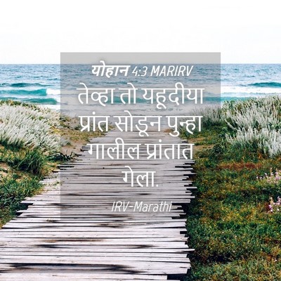 Picture 04 - योहान 4:3 MARIRV - तेव्हा तो यहूदीया - Bible Verse Picture