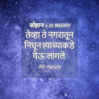 Picture 04 - योहान 4:30 MARIRV - तेव्हा ते नगरातून - Bible Verse Picture