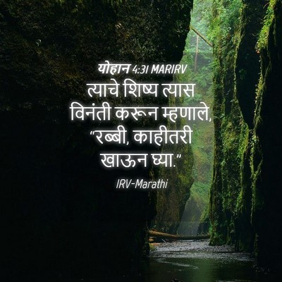 Picture 04 - योहान 4:31 MARIRV - त्याचे शिष्य - Bible Verse Picture