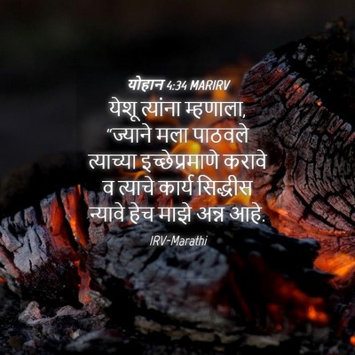 Picture 04 - योहान 4:34 MARIRV - येशू त्यांना - Bible Verse Picture