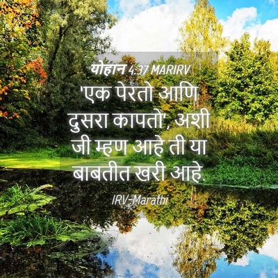 Picture 04 - योहान 4:37 MARIRV - ‘एक पेरतो आणि - Bible Verse Picture