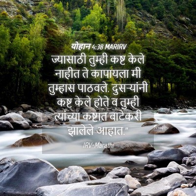 Picture 04 - योहान 4:38 MARIRV - ज्यासाठी तुम्ही - Bible Verse Picture