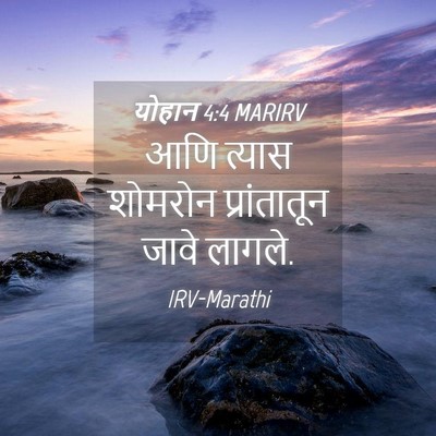 Picture 04 - योहान 4:4 MARIRV - आणि त्यास शोमरोन - Bible Verse Picture