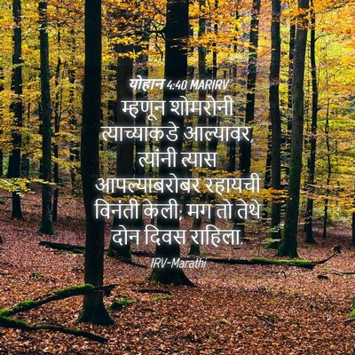 Picture 04 - योहान 4:40 MARIRV - म्हणून शोमरोनी - Bible Verse Picture