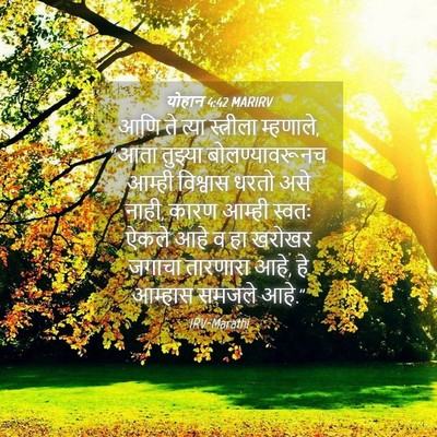 Picture 04 - योहान 4:42 MARIRV - आणि ते त्या - Bible Verse Picture
