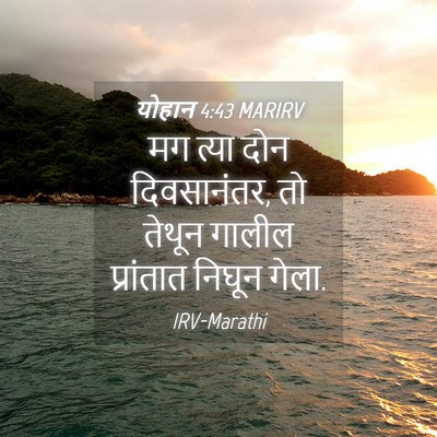 Picture 04 - योहान 4:43 MARIRV - मग त्या दोन - Bible Verse Picture