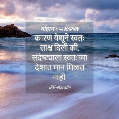Picture 04 - योहान 4:44 MARIRV - कारण येशूने स्वतः - Bible Verse Picture