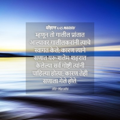 Picture 04 - योहान 4:45 MARIRV - म्हणून तो गालील - Bible Verse Picture