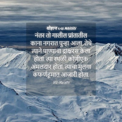 Picture 04 - योहान 4:46 MARIRV - नंतर तो गालील - Bible Verse Picture
