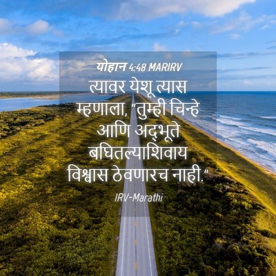 Picture 04 - योहान 4:48 MARIRV - त्यावर येशू त्यास - Bible Verse Picture
