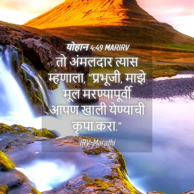 Picture 04 - योहान 4:49 MARIRV - तो अंमलदार त्यास - Bible Verse Picture