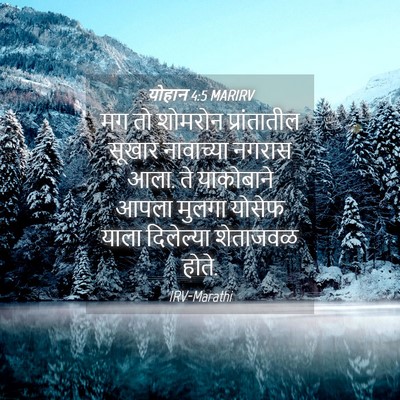 Picture 04 - योहान 4:5 MARIRV - मग तो शोमरोन - Bible Verse Picture
