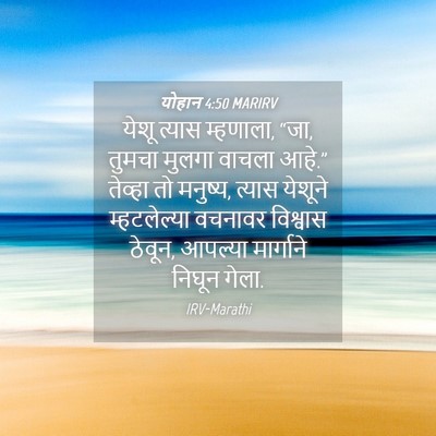 Picture 04 - योहान 4:50 MARIRV - येशू त्यास - Bible Verse Picture