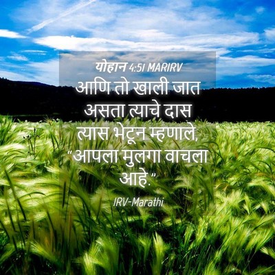 Picture 04 - योहान 4:51 MARIRV - आणि तो खाली जात - Bible Verse Picture