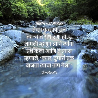Picture 04 - योहान 4:52 MARIRV - तेव्हा - Bible Verse Picture