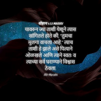 Picture 04 - योहान 4:53 MARIRV - यावरुन ज्या ताशी - Bible Verse Picture