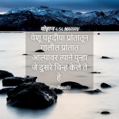 Picture 04 - योहान 4:54 MARIRV - येशू यहूदीया - Bible Verse Picture