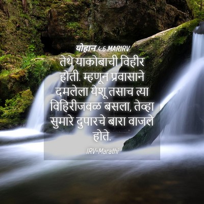 Picture 04 - योहान 4:6 MARIRV - तेथे याकोबाची - Bible Verse Picture