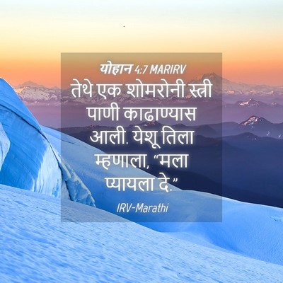Picture 04 - योहान 4:7 MARIRV - तेथे एक शोमरोनी - Bible Verse Picture