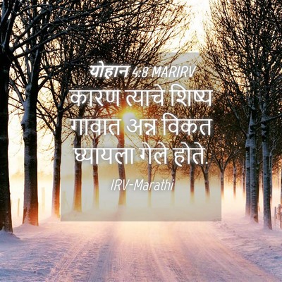 Picture 04 - योहान 4:8 MARIRV - कारण त्याचे शिष्य - Bible Verse Picture