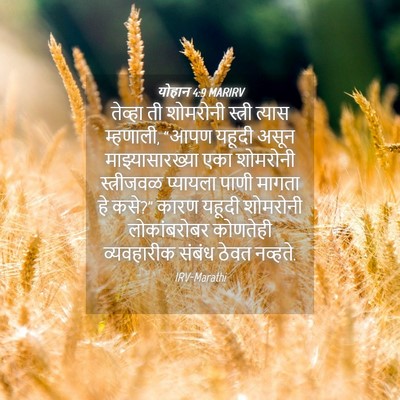 Picture 04 - योहान 4:9 MARIRV - तेव्हा ती शोमरोनी - Bible Verse Picture