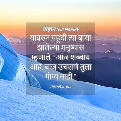 Picture 04 - योहान 5:10 MARIRV - यावरुन यहूदी त्या - Bible Verse Picture