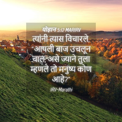 Picture 04 - योहान 5:12 MARIRV - त्यांनी त्यास - Bible Verse Picture